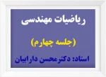 ریاضیات مهندسی(4) 2