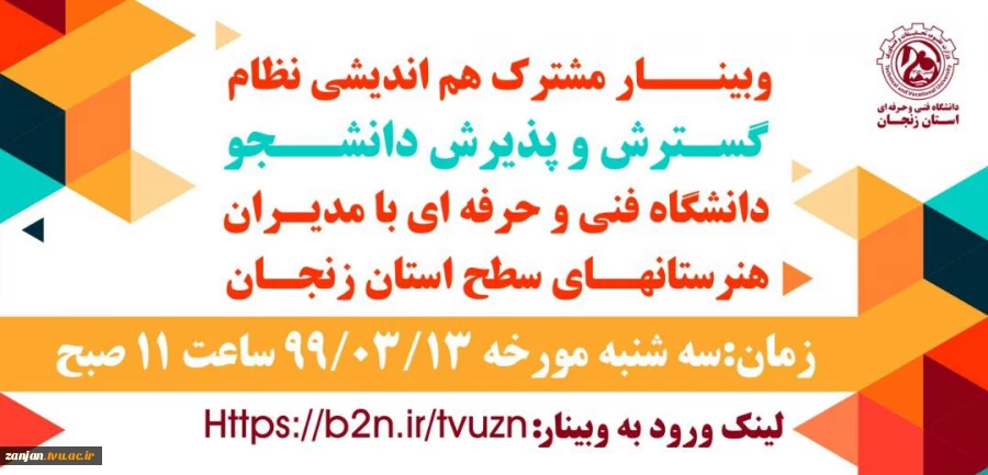 وبینار هم اندیشی نظام گسترش و پذیرش دانشجو دانشگاه فنی و حرفه ای با مدیران هنرستانهای سطح استان زنجان 2