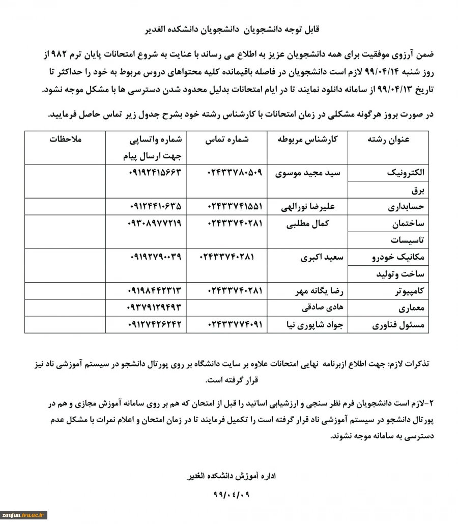 اطلاعیه شماره 3 برگزاری امتحانات مجازی
 2