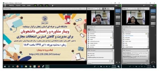 برگزاری وبینار مدیریت و کاهش استرس در امتحانات مجازی برای دانشجویان