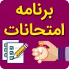 برنامه امتحانات نیمسال99-98 2