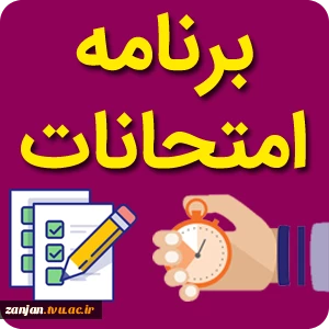 برنامه امتحانات نیمسال99-98 2