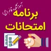 برنامه امتحانات نیمسال99-98 آموزشکده قائم(عج) 2