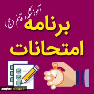 برنامه امتحانات نیمسال99-98 آموزشکده قائم(عج)