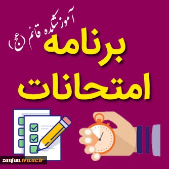 برنامه امتحانات نیمسال99-98 آموزشکده قائم(عج) 2