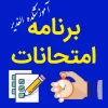 برنامه امتحانات نیمسال99-98 آموزشکده الغدیر
 2