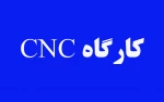 کارکاه CNC 2