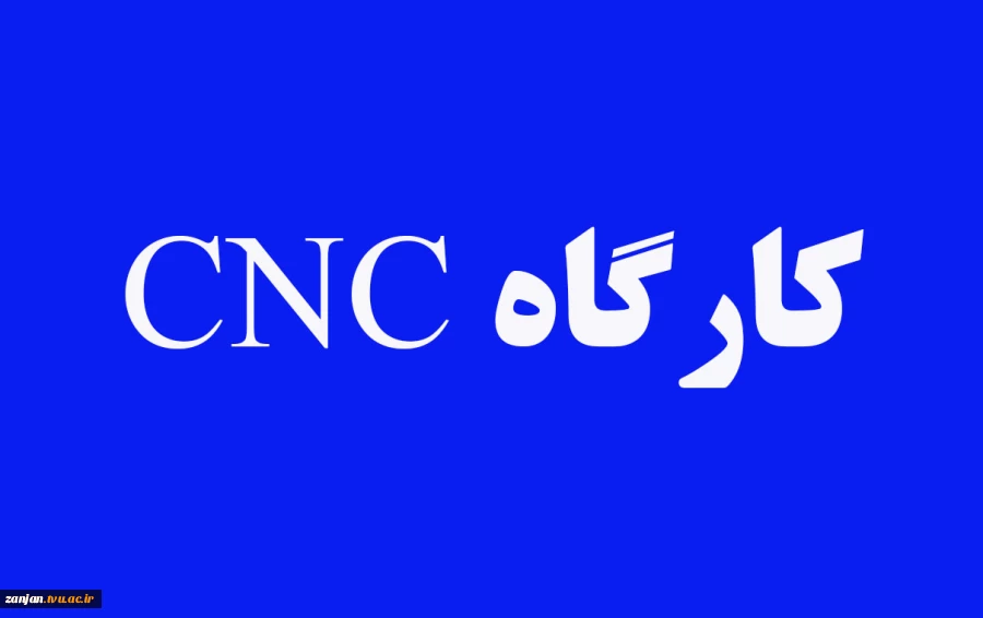 کارکاه CNC 2