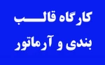 کارگاه قالب بندی و آرماتور 2