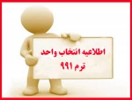 اطلاعیه انتخاب واحد ترم 991 2