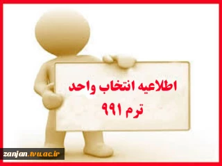 اطلاعیه انتخاب واحد ترم 991