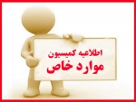 اطلاعیه کمیسیون موارد خاص 2