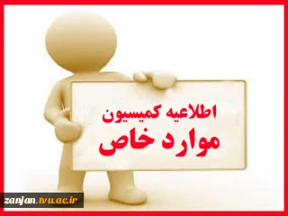 اطلاعیه کمیسیون موارد خاص