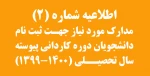 مدارک مورد نیاز جهت ثبت نام دانشجویان دوره کاردانی پیوسته سال تحصیلی 1400-1399
 2