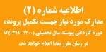 زمان بندی تکمیل پرونده ی ثبت نام پرونده دانشجویان جدیدالورود(کاردانی)الغدیربصورت حضوری. 2