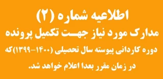 زمان بندی تکمیل پرونده ی ثبت نام پرونده دانشجویان جدیدالورود(کاردانی) آموزشکده الغدیربصورت حضوری.