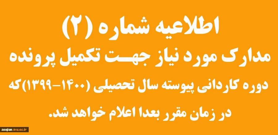 زمان بندی تکمیل پرونده ی ثبت نام پرونده دانشجویان جدیدالورود(کاردانی)الغدیربصورت حضوری. 2