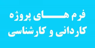 فرم پروژه کاردانی و کارشناسی