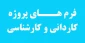 فرم پروژه کاردانی و کارشناسی