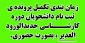 زمان بندی تکمیل پرونده ی ثبت نام دانشجویان دوره کارشناسی جدیدالورود الغدیر ، بصورت حضوری.