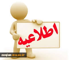 اطلاعیه وام دانشجویی  2