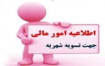 اطلاعیه پرداخت شهریه 2