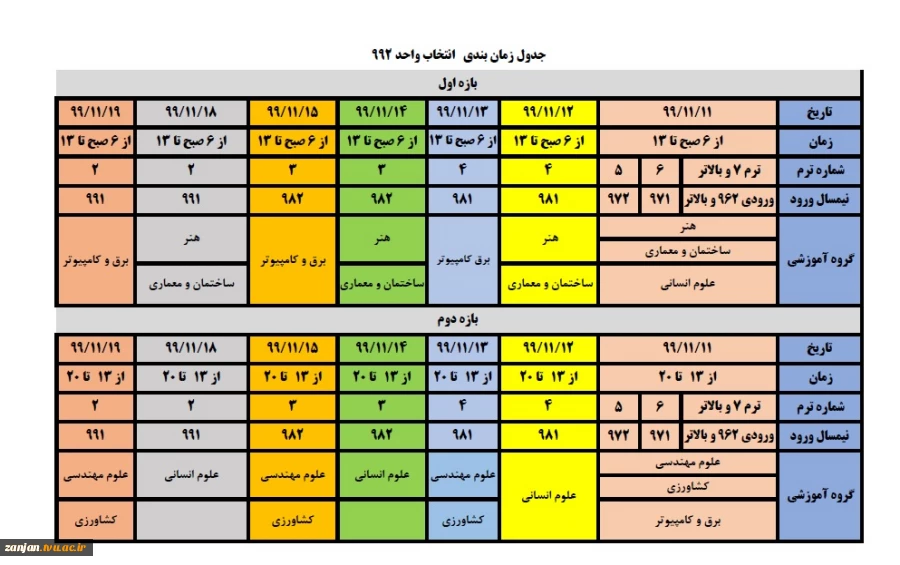 (اطلاعیه , زمانبندی انتخاب واحد نیمسال 992) 2