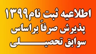 طلاعیه شماره 1 دانشگاه فنی و حرفه ای در رابطه با ثبت نام پذیرفته شدگان نهایی رشته های تحصیلی پذیرش صرفاً براساس سوابق تحصیلی دوره های کاردانی نظام جدید و کارشناسی ناپیوسته ( در مرحله تکمیل ظرفیت) - بهمن ماه 1399