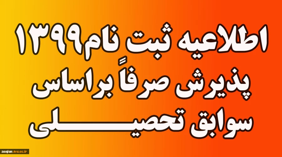 طلاعیه شماره 1 دانشگاه فنی و حرفه ای در رابطه با ثبت نام پذیرفته شدگان نهایی رشته های تحصیلی پذیرش صرفاً براساس سوابق تحصیلی دوره های کاردانی نظام جدید و کارشناسی ناپیوسته ( در مرحله تکمیل ظرفیت) - بهمن ماه 1399 2