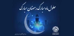 حلول ماه مبارک رمضان مبارک باد 2