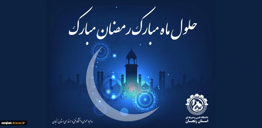 حلول ماه مبارک رمضان مبارک باد 2