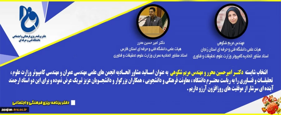 انتخاب شایسته خانم مهندس شکوهی"عضو هیات علمی گروه کامپیوتر دانشگاه فنی و حرفه ای استان زنجان" به عنوان اساتید مشاور اتحادیه انجمن های علمی مهندسی کامپیوتر وزارت علوم، تحقیقات و فناوری کل کشور 2