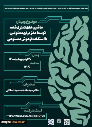 وبینار رایگان با موضوع: ماشین های کنترل شده توسط مغز برای معلولین، با استفاده از هوش مصنوعی