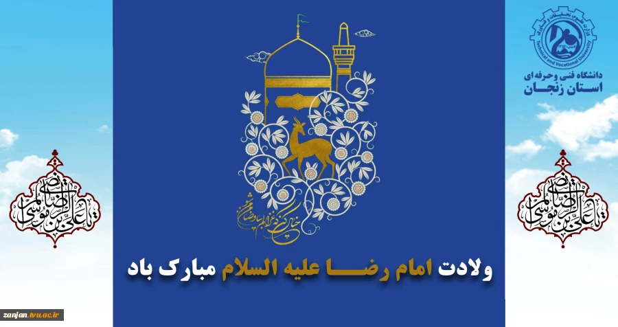 میلاد با سعادت  ثامن الائمه حضرت امام رضا (ع) بر عموم مسلمین جهان به ویژه جامعه دانشگاهی فرخنده و مبارک باد. 2