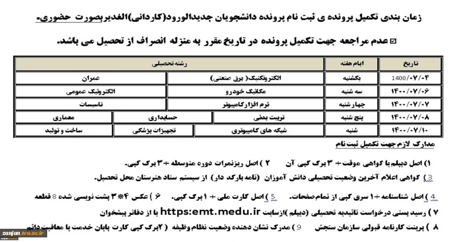 اطلاعیه شماره 3 تکمیل پرونده ثبت نام دانشجویان جدیدالورود الغدیر 3