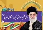 حضرت آیت‌الله خامنه‌ای رهبر معظم انقلاب اسلامی سال ۱۴۰۱،را سال «تولید؛ دانش‌بنیان، اشتغال‌آفرین» نام‌گذاری کردند. 2