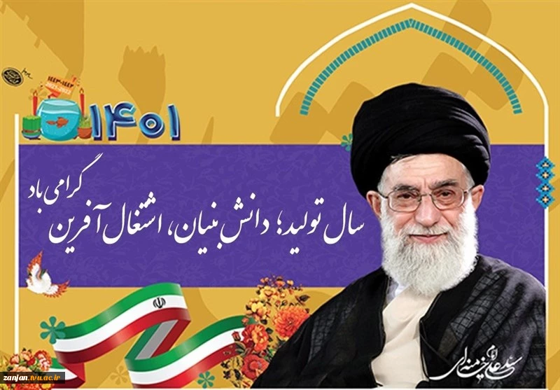 حضرت آیت‌الله خامنه‌ای رهبر معظم انقلاب اسلامی سال ۱۴۰۱،را سال «تولید؛ دانش‌بنیان، اشتغال‌آفرین» نام‌گذاری کردند. 2