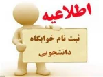 قابل توجه دانشجویان متقاضی خوابگاه  2