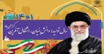 حضرت آیت‌الله خامنه‌ای رهبر معظم انقلاب اسلامی سال ۱۴۰۱،را سال «تولید؛ دانش‌بنیان، اشتغال‌آفرین» نام‌گذاری کردند. 2