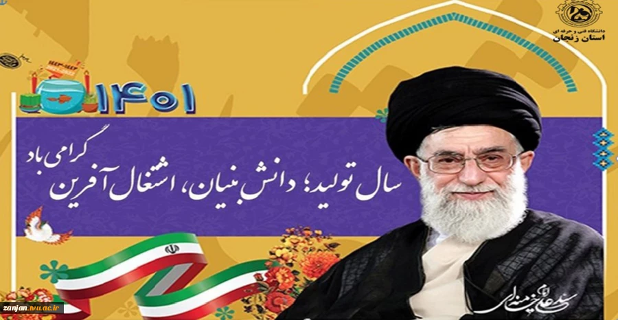 حضرت آیت‌الله خامنه‌ای رهبر معظم انقلاب اسلامی سال ۱۴۰۱،را سال «تولید؛ دانش‌بنیان، اشتغال‌آفرین» نام‌گذاری کردند. 2