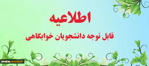 قابل توجه دانشجویان غیر بومی متقاضی خوابگاه 2