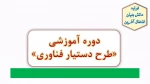 انعقاد تفاهم نامه الگوی اجرای طرح  دستیار فناوری  2