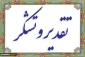 پیام تقدیر وتشکر از دکتر خسرویان ریاست محترم دانشگاه فنی وحرفه ای کشور