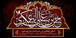 فرا رسیدن هشتم ربیع الاول و شهادت مظلوم سامرا امام حسن عسکری (ع) بر تمامی شیعیان تسلیت باد 2