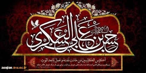 فرا رسیدن هشتم ربیع الاول و شهادت مظلوم سامرا امام حسن عسکری (ع) بر تمامی شیعیان تسلیت باد 2