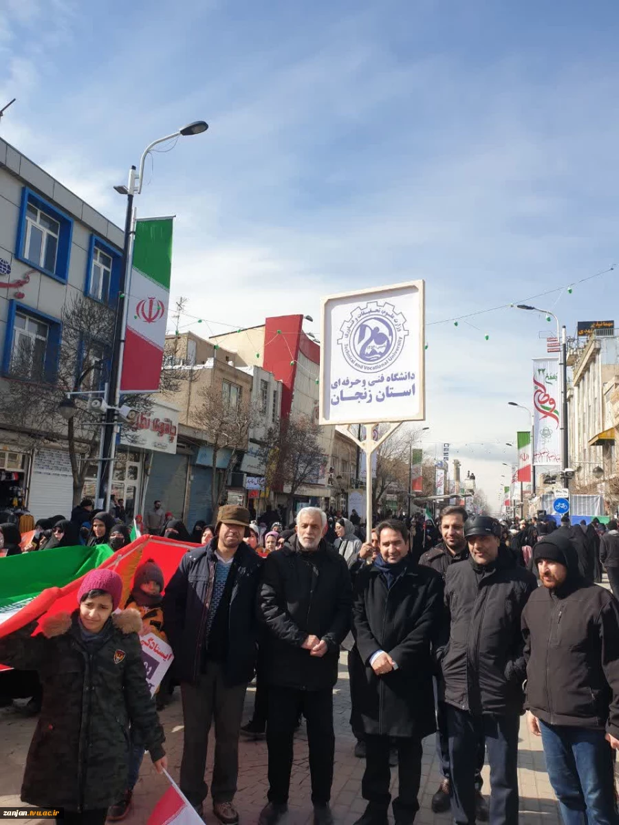 حضور  دانشگاهیان دانشگاه فنی و حرفه ای استان زنجان در راهپیمایی یوم الله ۲۲ بهمن ماه 6