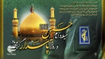 میلاد امام حسین(ع) و روز پاسدار 2