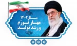 حضرت آیت‌الله خامنه‌ای رهبر انقلاب اسلامی در پیامی به‌مناسبت آغاز سال ۱۴۰۲، سال جدید را سال «مهار تورم، رشد تولید» نام‌گذاری نمودند. 2