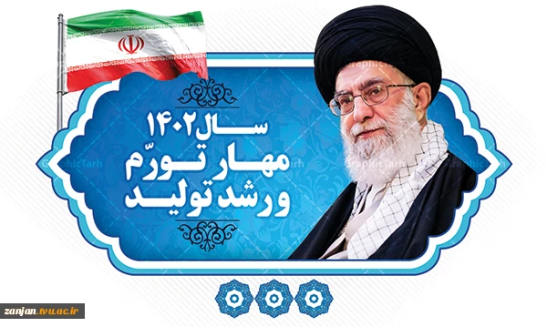 حضرت آیت‌الله خامنه‌ای رهبر انقلاب اسلامی در پیامی به‌مناسبت آغاز سال ۱۴۰۲، سال جدید را سال «مهار تورم، رشد تولید» نام‌گذاری نمودند. 2