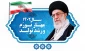 حضرت آیت‌الله خامنه‌ای رهبر انقلاب اسلامی در پیامی به‌مناسبت آغاز سال ۱۴۰۲، سال جدید را سال «مهار تورم، رشد تولید» نام‌گذاری نمودند.